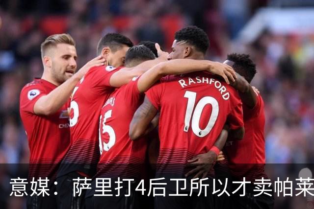 意媒：萨里打4后卫所以才卖帕莱斯特拉给国米，亚特兰大感到遗憾
