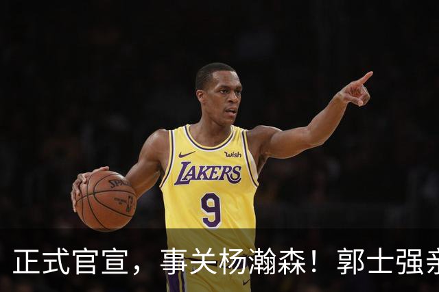 正式官宣，事关杨瀚森！郭士强亲口表态，中国男篮要亮一亮底牌了